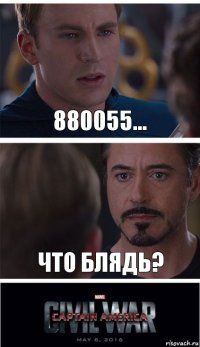 880055... Что блядь?