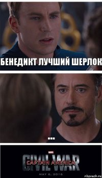 бенедикт лучший шерлок ...