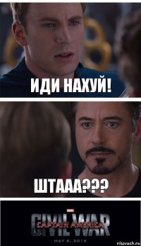 Иди нахуй! Штааа???