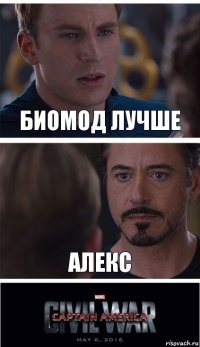 Биомод лучше алекс