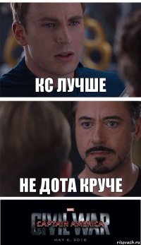 КС лучше Не дота круче