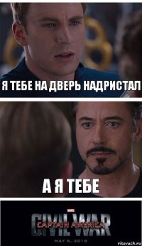 Я тебе на дверь надристал А я тебе