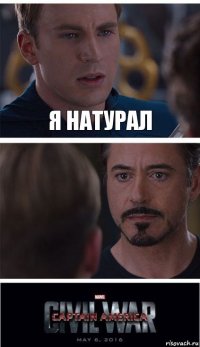 Я натурал 