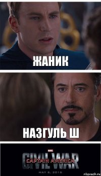 Жаник Назгуль Ш