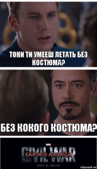 тони ти умееш летать без костюма? без кокого костюма?