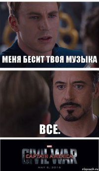 Меня бесит твоя музыка Все.