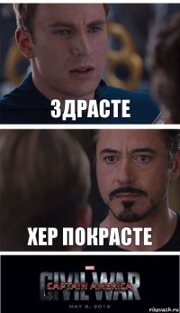 здрасте хер покрасте