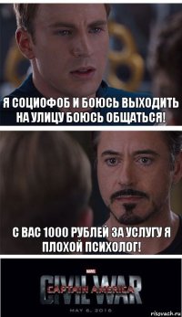 Я социофоб и боюсь выходить на улицу Боюсь общаться! С вас 1000 рублей за услугу я плохой психолог!