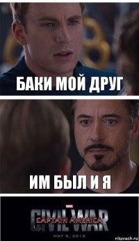 баки мой друг им был и я