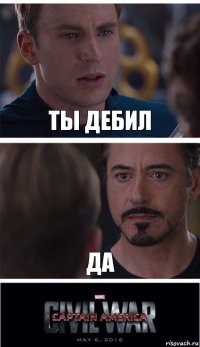 ты дебил да