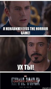 Я ненавижу eyes the horror game! Ух ты!