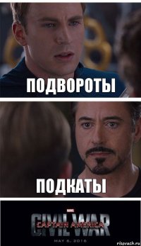 Подвороты Подкаты