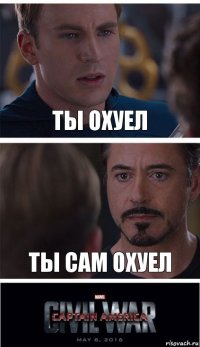 Ты охуел Ты сам охуел