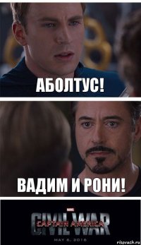 Аболтус! Вадим и Рони!