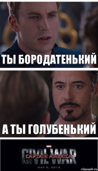 ты бородатенький а ты голубенький