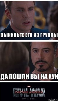 Выкиньте его из группы Да пошли вы на хуй