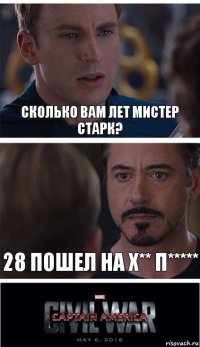 Сколько вам лет мистер старк? 28 пошел на х** п*****