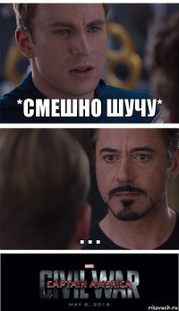 *Смешно шучу* . . .