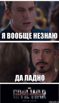 я вообще незнаю да ладно