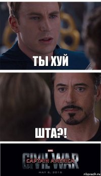 ты хуй шта?!