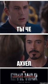 ты че ахуел