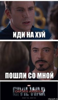 Иди на хуй Пошли со мной