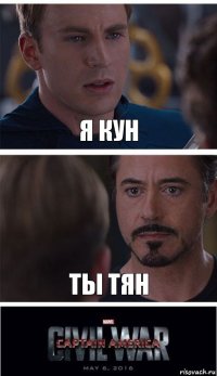 Я кун Ты тян