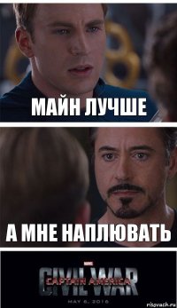 майн лучше А МНЕ НАПЛЮВАТЬ