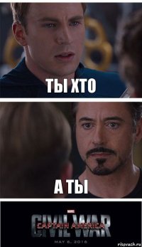 ТЫ ХТО А ТЫ