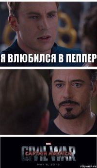 Я влюбился в пеппер 