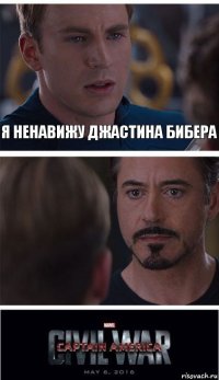 Я ненавижу Джастина бибера 