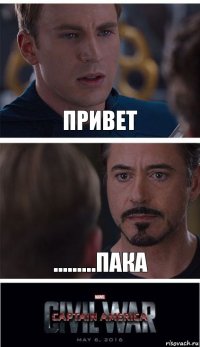 Привет .........Пака