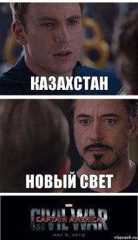 Казахстан Новый Свет