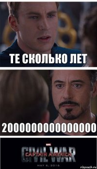 те сколько лет 2000000000000000