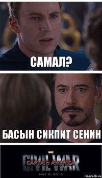 Самал? Басын сикпит сенин