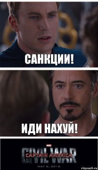 санкции! иди нахуй!