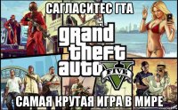 сагласитес гта самая крутая игра в мире
