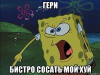 гери бистро сосать мой хуй