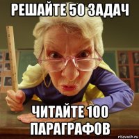 решайте 50 задач читайте 100 параграфов