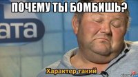 почему ты бомбишь? 