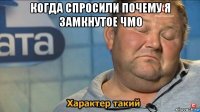 когда спросили почему я замкнутое чмо 