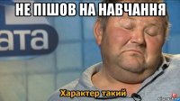 не пішов на навчання 