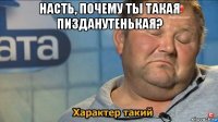 насть, почему ты такая пизданутенькая? 