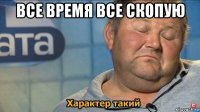 все время все скопую 