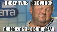 ливерпуль 1 : 3 суонси ливерпуль 3 - 0 вилярреал