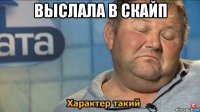 выслала в скайп 