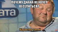 почему диана не хочет веселиться? 