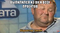 выпилился из вк и всех проектов 