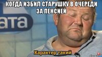 когда избил старушку в очереди за пенсией 