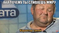 ака почему ты сливаешь ммр? 